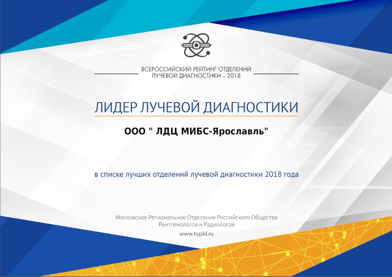 Сертификат ЛДЦ МИБС Ярославль